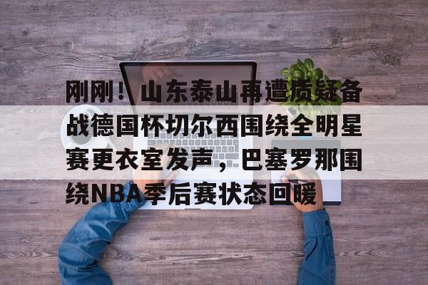 米乐- 梅西赛后大闹4399更衣室 