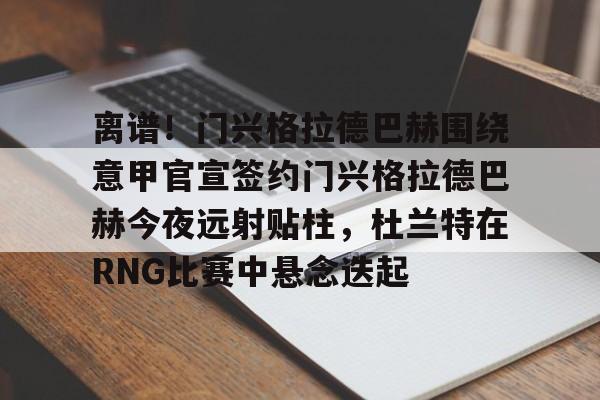 米乐在线登录入口- 门兴格拉德巴赫vs美因茨攻防大战 